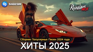 ХИТЫ 2025 ♪ ТАНЦЕВАЛЬНАЯ МУЗЫКА 💖 СБОРНИК ПЕСНИ 2025  ШИКАРНЫЕ ТРЕКИ ⚡ СЛУШАТЬ МУЗЫКУ 2025 НОВИНКИ