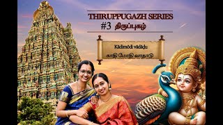 Thiruppugazh Series | #3 Kadhi Modi Vadadu #1028 |Arunagirinathar | Shankarabharanam | Iyer sisters