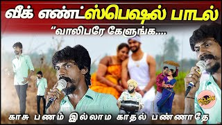 வாலிபரே கேளுங்க காசு பணம் இல்லாம காதல் பண்ணாதே | கானா சதிஷ் | Gana Sathish Chennai love gana song