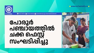 പോരൂർ പഞ്ചായത്തിൽ ചക്ക ഫെസ്റ്റ് സംഘടിപ്പിച്ചു.