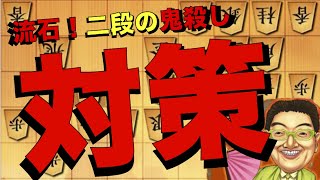 流石！二段の鬼殺し対策。【将棋ウォーズ】