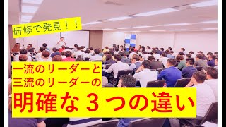 【一流と三流の違い】元海上自衛隊、企業研修講師の研修で分かった３つのポイント