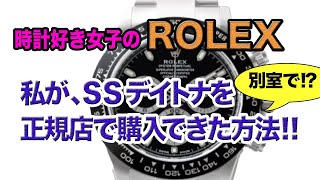 [Rolex]時計好き女子が正規店でSSデイトナを購入した方法!