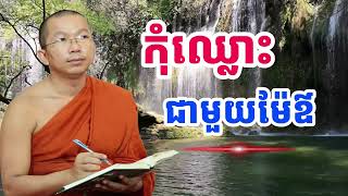 កុំឈ្លោះជាមួយម៉ែឳ | ជួន កក្កដា 2025 | SP Education