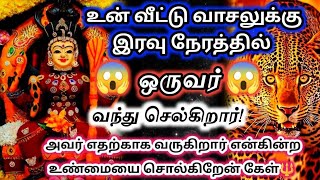 உன் வீட்டு வாசலுக்கு 🔥இரவு நேரத்தில் ஒருவர் வந்து செல்கிறார்🔱உடனே தெரிந்து கொள்#அம்மன்அருள்வாக்கு