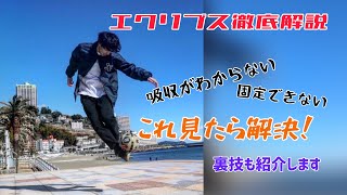 【徹底解説】初心者でも出来るリフティング技「エクリプス」のやり方【裏技】