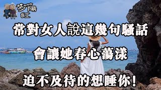 追女人時，正確的做法不是說“我愛你”，而是這“4個字”！ 【夕陽紅】