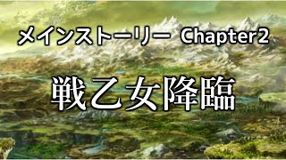 【ヴァルキリーアナトミア】メインストーリー Chapter2_05『戦乙女降臨』