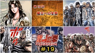 北斗の拳　北斗神拳伝承者の道　第１９話「魔王への生贄」ノーミス　Sランククリア【DS】＃１９