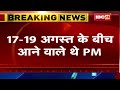 pm modi s raigarh visit postponed pm मोदी का रायगढ़ दौरा टला सामने आई ये बड़ी वजह