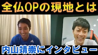 異例の全仏OP現地とは!?【テニス 内山靖崇】にインタビュー! ATP Japanese tennis player Yasutaka Uchiyama