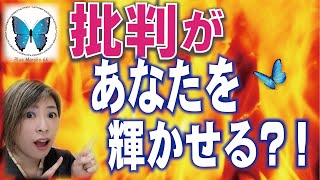 批判があなたを輝かせる？！〜批判はポジティブ〜