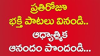 ప్రతిరోజూ భక్తి పాటలు వినండి ఆధ్యాత్మిక ఆనందం పొందండి || bhakthi patalu telugu @Daiva Bhakthi