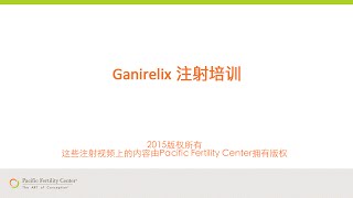 Ganirelix注射培训