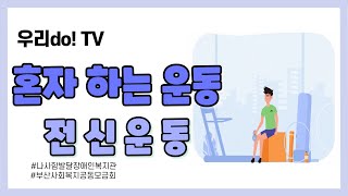 나사함발달장애인복지관 발달장애인 교육 영상 우리do! TV 혼자 하는 운동 '전신 운동' #나사함발달장애인복지관​​ #발달장애인​​ #교육영상