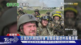 反俄民兵輕鬆跨境 貝爾哥羅德州長罵俄軍｜TVBS新聞 @TVBSNEWS02