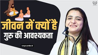 जीवन में क्यों है गुरु की आवश्यकता | Guru Mahima | Pujya Krishnapriya Ji