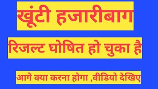 खूंटी हजारीबाग रिजल्ट घोषित आगे क्या करना होगा संपूर्ण जानकारी इस वीडियो में