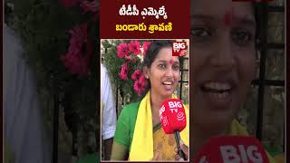 TDP MLA REACTION ON ELECTION RESULT | సింగనమల టీడీపీ ఎమ్మెల్యే బండారు శ్రావణి శ్రీ  | BIG TV