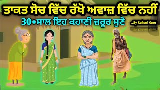 ਚੰਗ਼ਾ ਕਰੋਗੇ ਤਾਂ ਚੰਗਾ ਹੀ ਮਿਲ਼ੇਗਾ l Short Motivational Story In Punjabi By Ruhani Guru