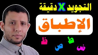 تعلم التجويد في دقيقة بكل سهولة ويسر (الإطباق)