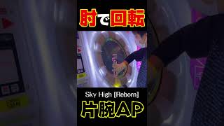 【回転って肘で回せるんですよ】 Sky High 片腕AP #maimai #音ゲー #片腕 #Shorts