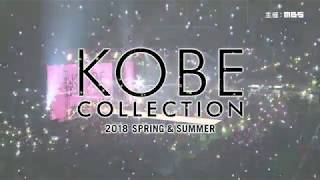 神戸コレクション2018S/S