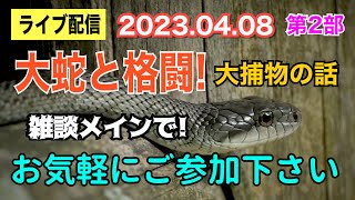 【ライブ配信】2部 大蛇と格闘！大捕物の話！(2:50:20～)  雑談メインで！ お気軽にご参加下さい。 寝落ちWelcome！【小川泰平の事件考察室】# 783