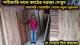 সরাসরি গোডাউন থেকে পাইকারি দামে কাঠের দরজা দেখুন