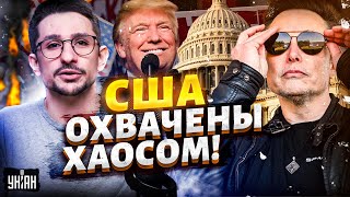 😱Штаты, началось! ПЕРЕВОРОТ в Белом доме: Илона Маска прихлопнули. Трамп ужаснулся