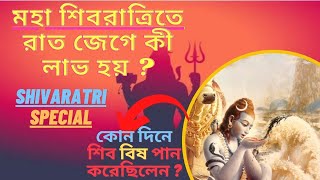 মহা শিবরাত্রিতে রাত জেগে কী লাভ হয় ? মহা শিবরাত্রির ৫ টি অজানা সত্য | 5 Facts about Maha Shivratri