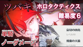 【ホロタクティクス】 哀切の凶鳥＆飛廉の大猿 難易度６ 『ツバキ』無凸 Lv90 単騎 ノーダメージ