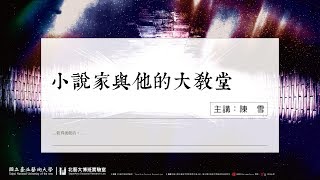 將臨的書寫：陳雪—小說家與他的大教堂