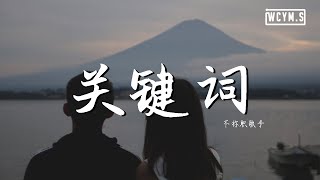 不称职歌手 - 关键词 (完整版) (Cover: 林俊杰)【動態歌詞/Lyrics Video】