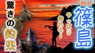 【篠島】離島はやっぱり釣れる？！秋のアオリイカパラダイス！？【エギング】