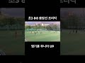 u9 초3 중앙선 프리킥 중거리 슛 축구 football soccer sports goals 프리킥 염기훈