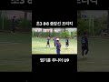 u9 초3 중앙선 프리킥 중거리 슛 축구 football soccer sports goals 프리킥 염기훈