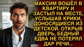 Максим пришел домой и услышал крики из детской. Войдя туда едва не потерял дар речи...