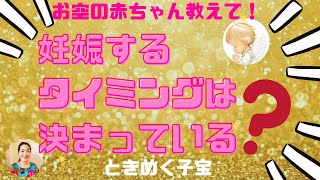 妊娠しやすいタイミングは『決まっている』お空の赤ちゃんに聴いてみた！ときめく子宝