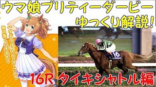 【第16R】 ウマ娘プリティーダービーに登場するキャラクターのモデルになった競走馬をゆっくり解説！タイキシャトル編