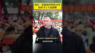 重庆一男子坚持20年给环卫工人送温暖 ，2024年冬至刚过，600多名环卫工人就聚在一起吃上了羊肉汤锅！ #正能量 #暖新闻 #food #感動