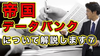 帝国データバンクについて解説します⑦