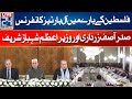 President Asif zardari & PM Shehbaz Sharif - All Parties Conference About Palestine - 24 N…