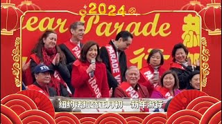 纽约法拉盛农历新年花车大游行2024.02.10￼