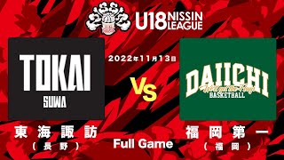 東海大学付属諏訪vs福岡第一 | 2022.11.13 | U18日清食品トップリーグ2022(男子) | 中村スポーツセンター