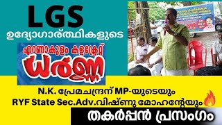 LGS ഉദ്യോഗാര്‍ത്ഥികളുടെ കളക്ട്രേറ്റ് ധര്‍ണ്ണ |പ്രേമചന്ദ്രന്‍ MP-യുടേയും വിഷ്ണു മോഹന്‍റേയും പ്രസംഗം 🔥