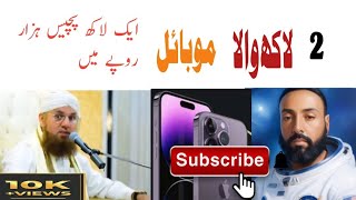 2 lakh mobile phone for 1 lakh 25 thousand rupees? Maulana Abdul Habib Attari