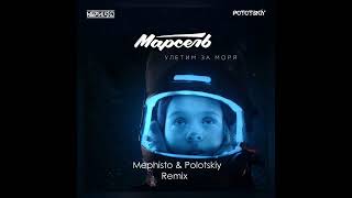 Марсель - Улетим за моря - Dj Mephisto \u0026 Dj Pototskiy Remix Extended