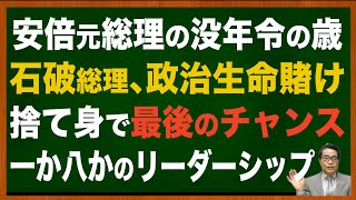 【石破総理】大連立危険、政治生命賭け自分を出し尽くせ