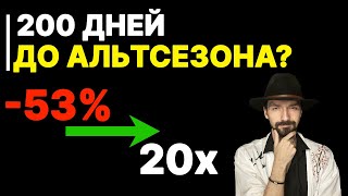 Когда старт Альтсезона? Портфель Трампа, какие выводы?